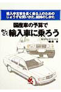 楽天ブックス 国産車の予算でかしこく輸入車に乗ろう 輸入中古車を長く乗る人のためのじょうずな買いかた 横田晃 本 楽天ブックス 国産車の予算でかしこく輸入車に乗ろう 輸入中古車を長く乗る人のためのじょうずな買いかた 横田晃 本